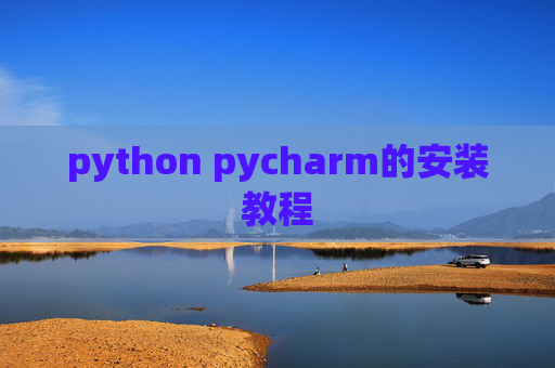 python pycharm的安装教程 python pycharm的安装教程