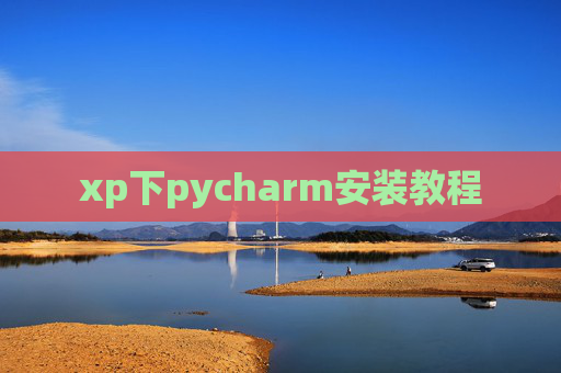 xp下pycharm安装教程